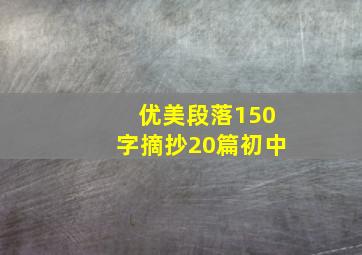 优美段落150字摘抄20篇初中