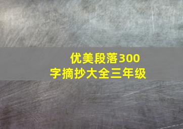 优美段落300字摘抄大全三年级