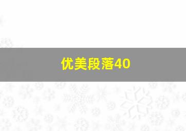 优美段落40