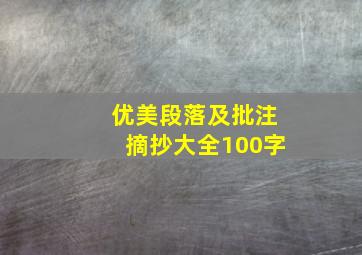 优美段落及批注摘抄大全100字