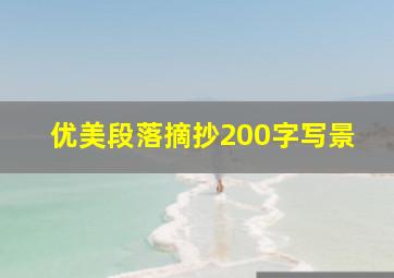 优美段落摘抄200字写景