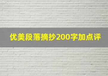 优美段落摘抄200字加点评