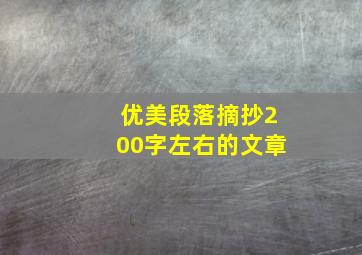 优美段落摘抄200字左右的文章