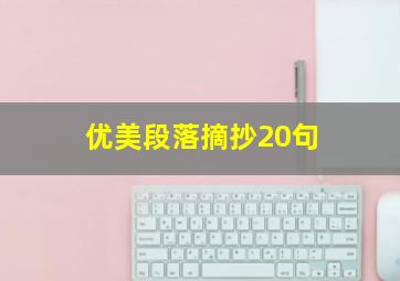 优美段落摘抄20句