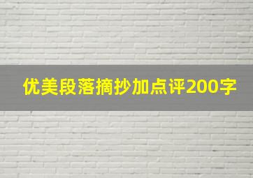 优美段落摘抄加点评200字