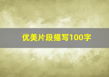 优美片段描写100字