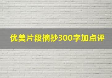 优美片段摘抄300字加点评