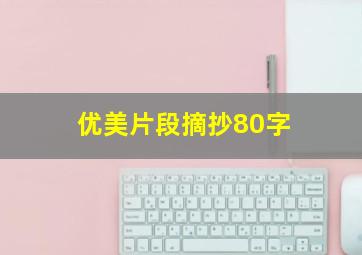 优美片段摘抄80字