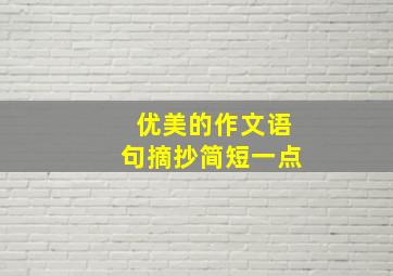 优美的作文语句摘抄简短一点