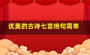 优美的古诗七言绝句简单