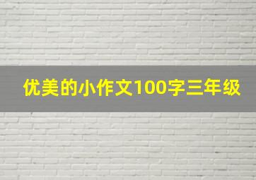 优美的小作文100字三年级