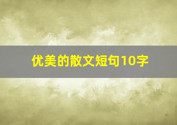 优美的散文短句10字