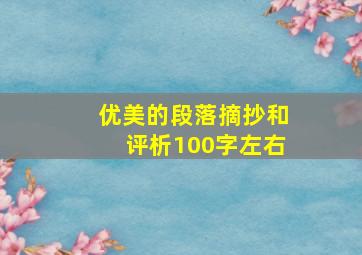 优美的段落摘抄和评析100字左右