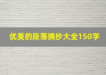 优美的段落摘抄大全150字