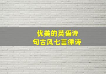 优美的英语诗句古风七言律诗