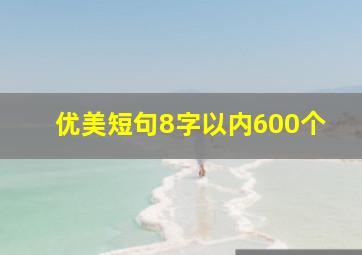 优美短句8字以内600个