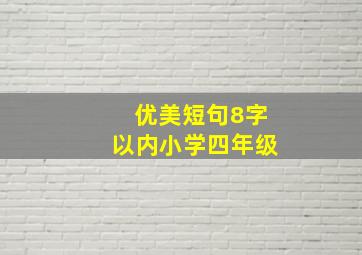 优美短句8字以内小学四年级