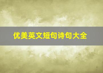 优美英文短句诗句大全