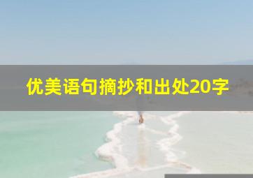 优美语句摘抄和出处20字