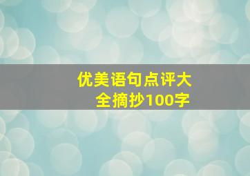 优美语句点评大全摘抄100字