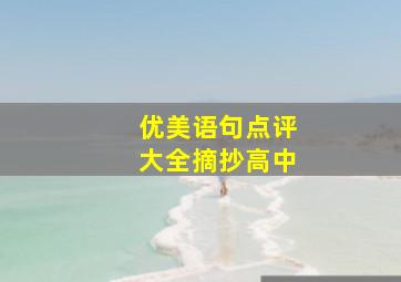 优美语句点评大全摘抄高中