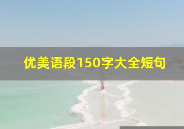 优美语段150字大全短句