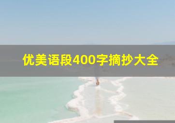 优美语段400字摘抄大全