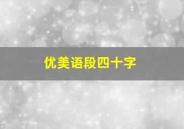 优美语段四十字