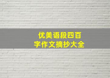 优美语段四百字作文摘抄大全