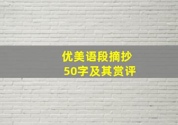 优美语段摘抄50字及其赏评