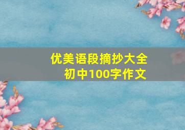 优美语段摘抄大全初中100字作文