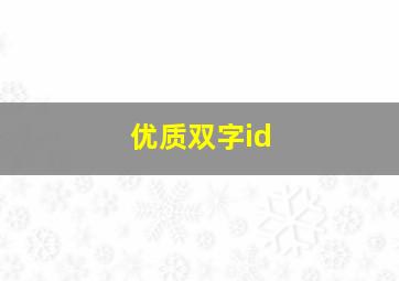 优质双字id