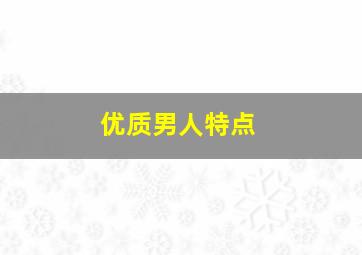 优质男人特点