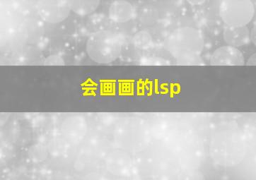 会画画的lsp