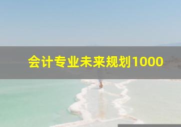 会计专业未来规划1000