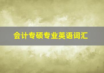 会计专硕专业英语词汇