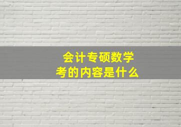 会计专硕数学考的内容是什么