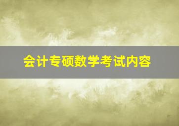 会计专硕数学考试内容