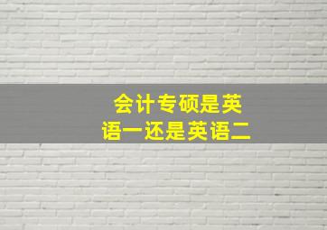 会计专硕是英语一还是英语二