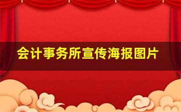 会计事务所宣传海报图片