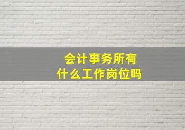 会计事务所有什么工作岗位吗