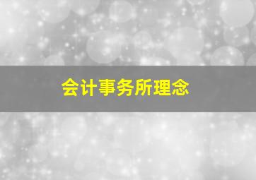 会计事务所理念