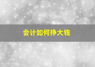 会计如何挣大钱