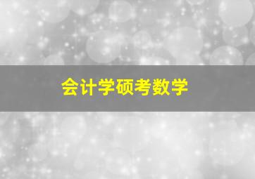 会计学硕考数学