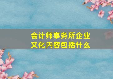 会计师事务所企业文化内容包括什么