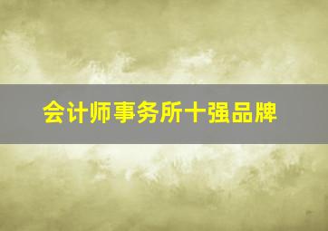 会计师事务所十强品牌