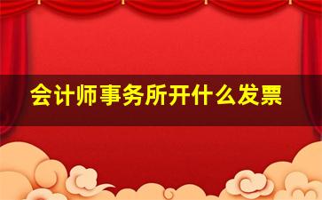 会计师事务所开什么发票