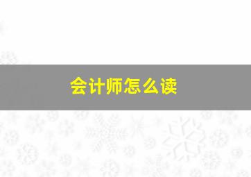 会计师怎么读