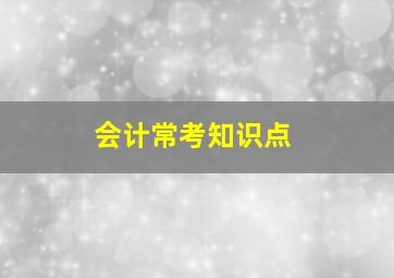 会计常考知识点