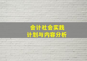 会计社会实践计划与内容分析